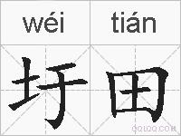 圩田的拼音
