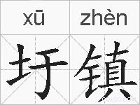 圩镇的拼音