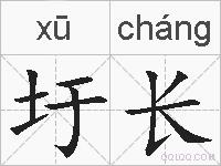 圩长的拼音
