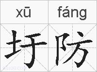 圩防的拼音