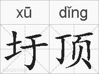 圩顶的拼音
