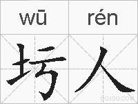 圬人的拼音