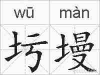 圬墁的拼音