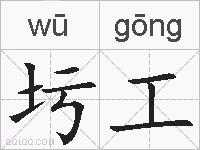 圬工的拼音