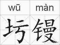 圬镘的拼音