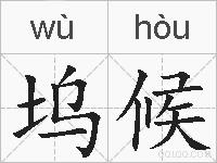 坞候的拼音