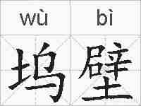 坞壁的拼音