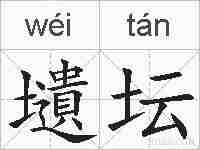 壝坛的拼音