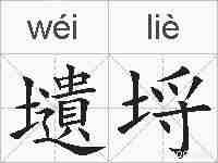 壝埒的拼音