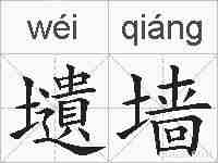 壝墙的拼音