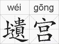 壝宫的拼音