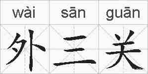 外三关的拼音