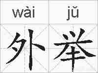 外举的拼音