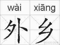 外乡的拼音