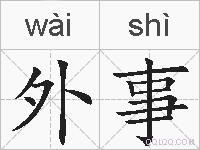 外事的拼音