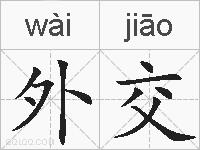 外交的拼音