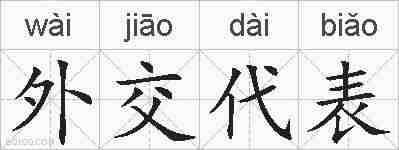外交代表的拼音