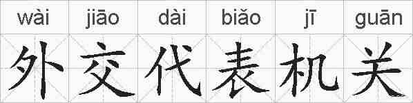 外交代表机关的拼音