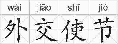 外交使节的拼音