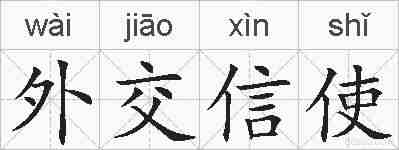 外交信使的拼音