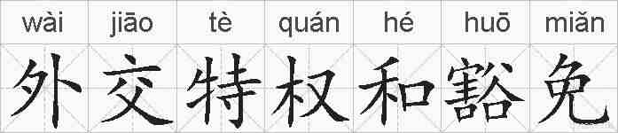 外交特权和豁免的拼音