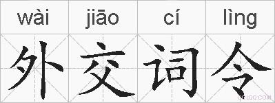 外交词令的拼音