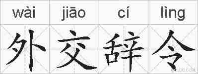 外交辞令的拼音