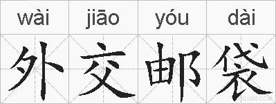 外交邮袋的拼音