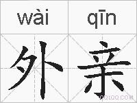 外亲的拼音
