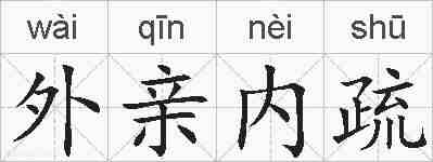 外亲内疏的拼音