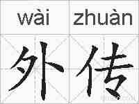 外传的拼音