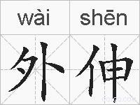外伸的拼音