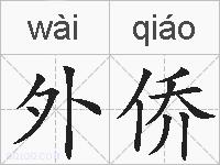 外侨的拼音