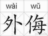 外侮的拼音