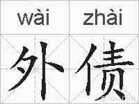 外债的拼音