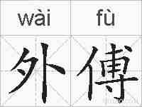外傅的拼音