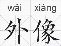 外像的拼音