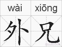 外兄的拼音