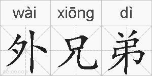 外兄弟的拼音