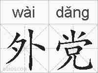 外党的拼音