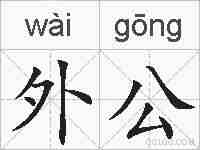 外公的拼音
