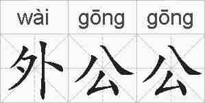 外公公的拼音