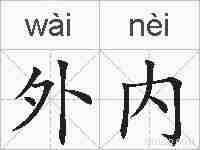外内的拼音