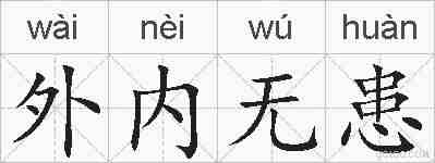 外内无患的拼音