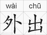 外出的拼音