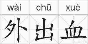 外出血的拼音