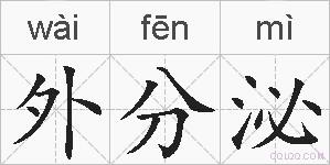 外分泌的拼音