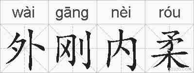 外刚内柔的拼音