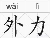 外力的拼音