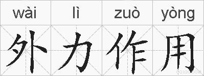 外力作用的拼音